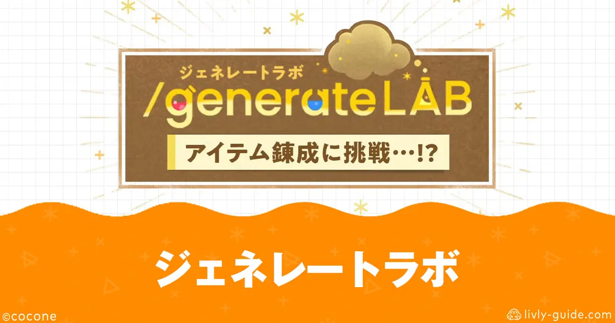リヴリー ジェネレートラボ
