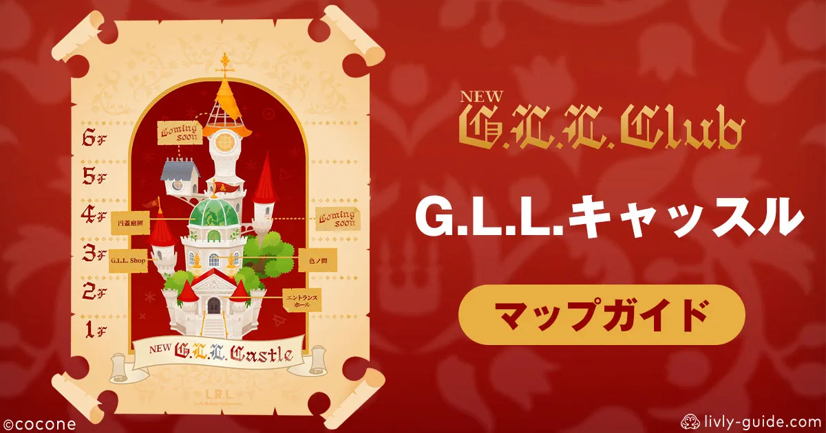 G.L.L.キャッスル マップガイド｜リヴリーアイランド