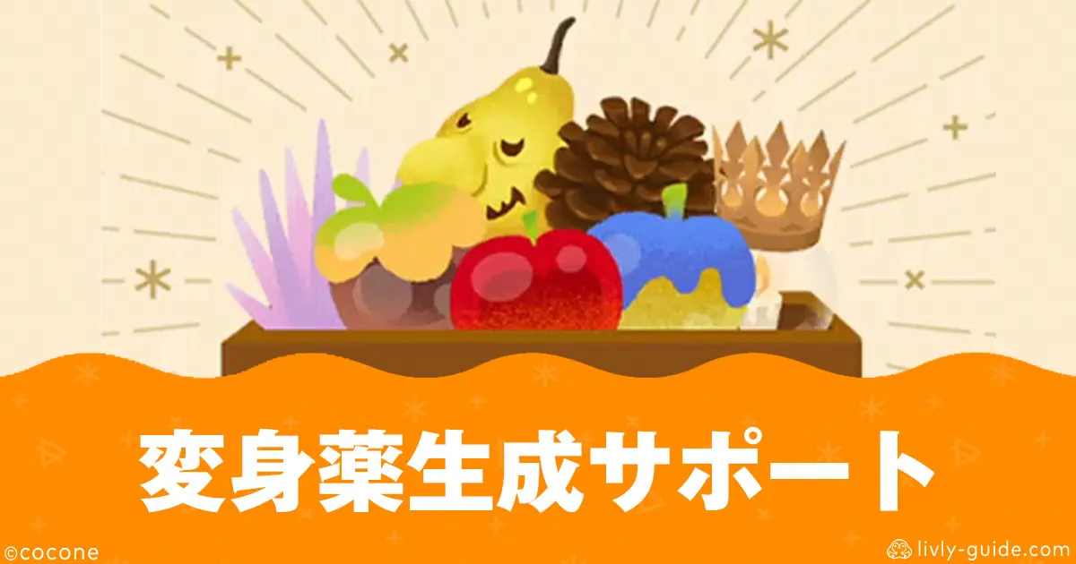 リヴリー 変身薬生成サポートとは？木の実の選び方