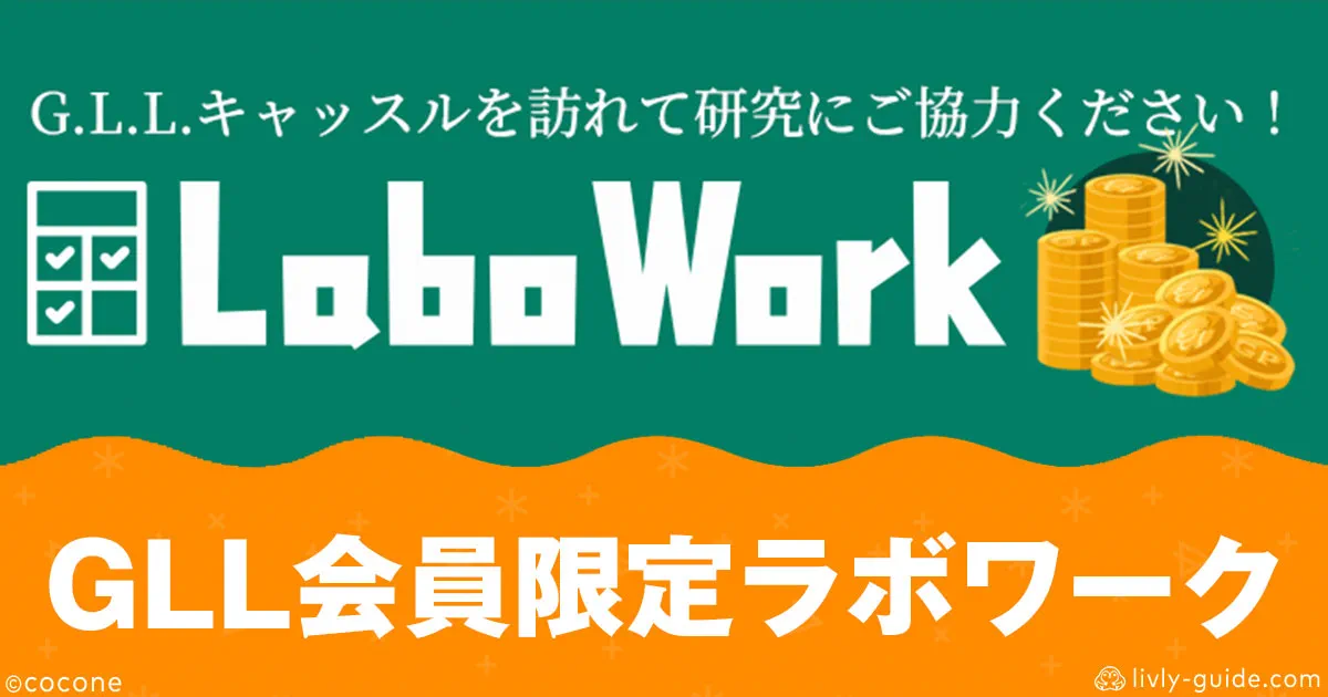 リヴリー GLLラボワークとは？内容・更新日