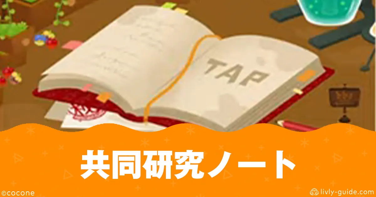 リヴリー 共同研究ノートとは？研究室で読める新機能