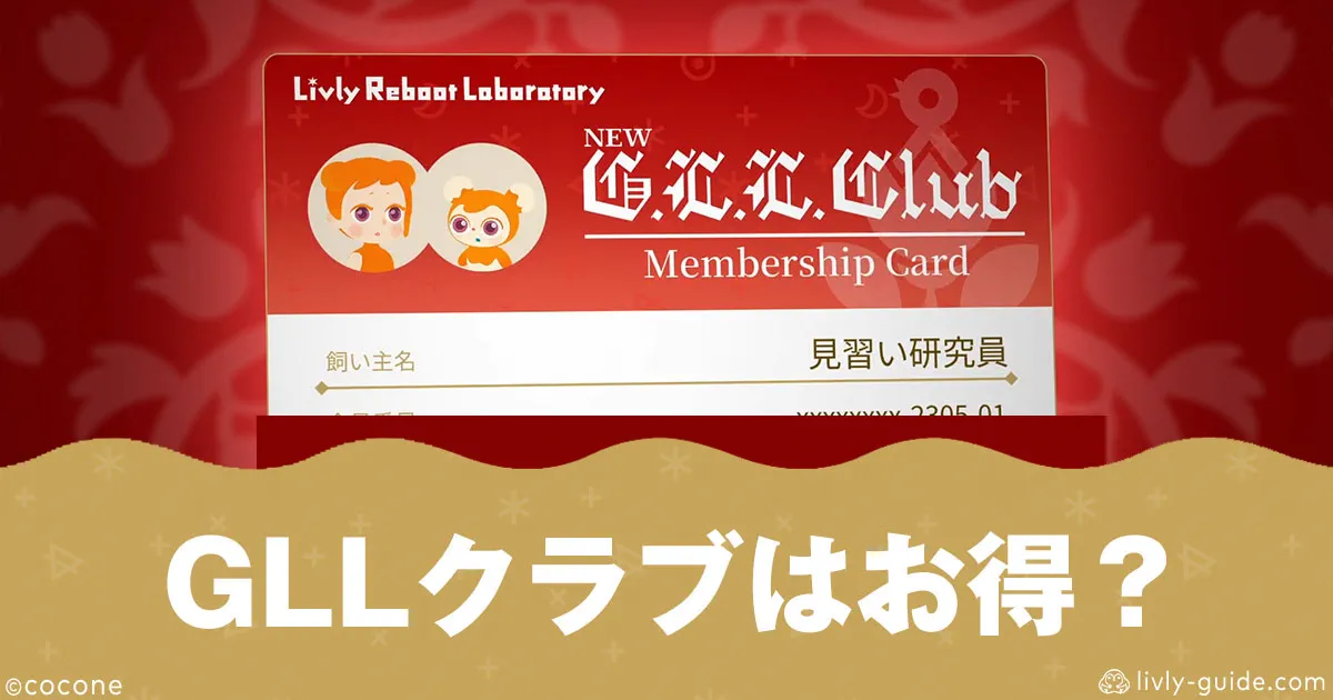 リヴリー GLLクラブはお得？メリットを解説
