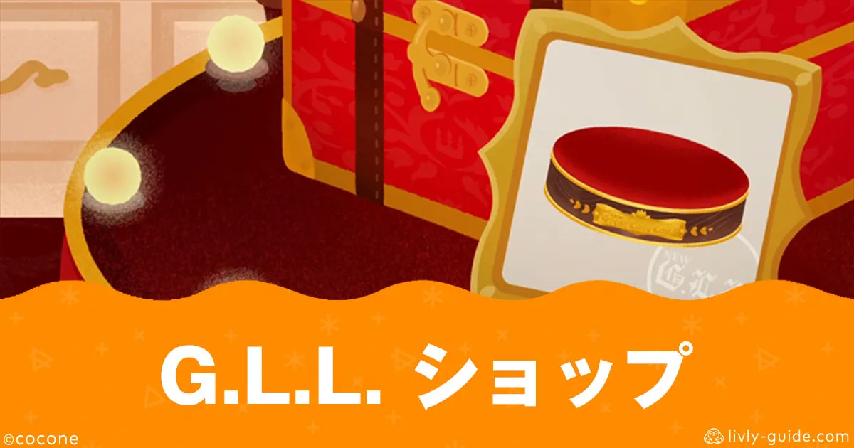リヴリー GLLショップの行き方とアイテム一覧