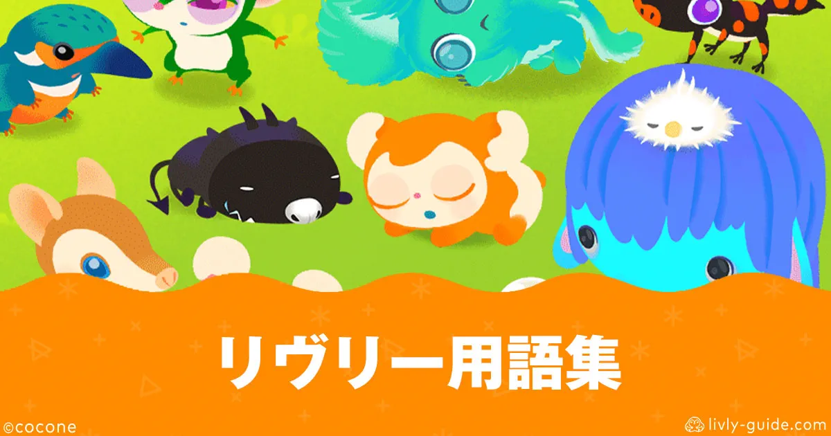 リヴリーアイランド用語集まとめ｜初心者向け基本用語を解説