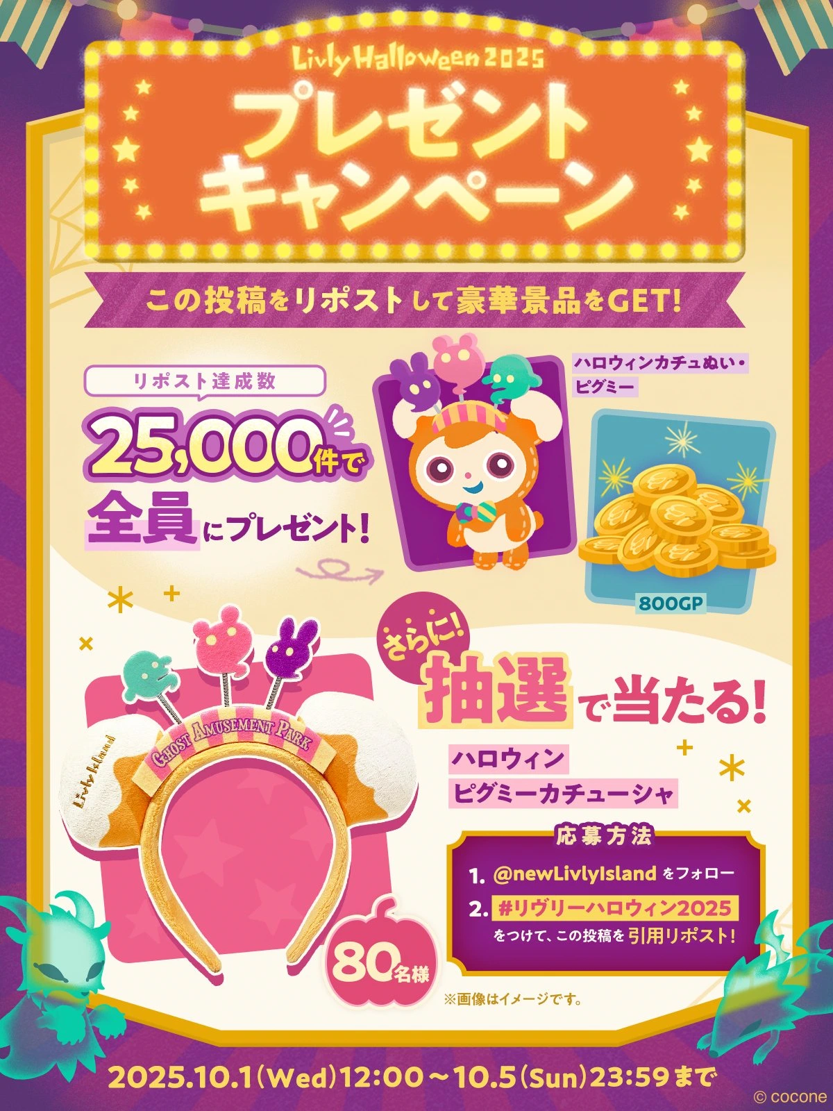 リヴリーハロウィン2025 プレゼントキャンペーン