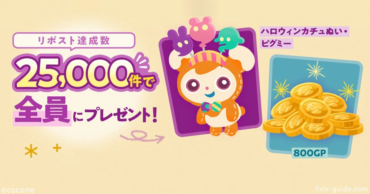 リヴリーハロウィン2025 プレゼントキャンペーン