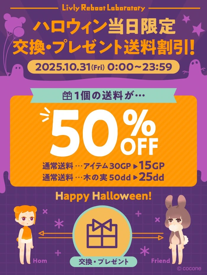 ハロウィン当日限定の送料割引イベント