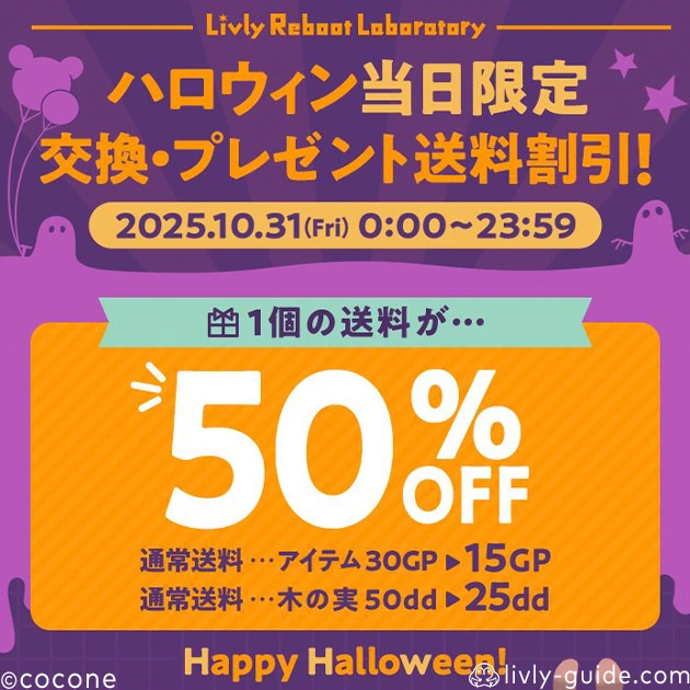 ハロウィン当日限定の送料割引イベント