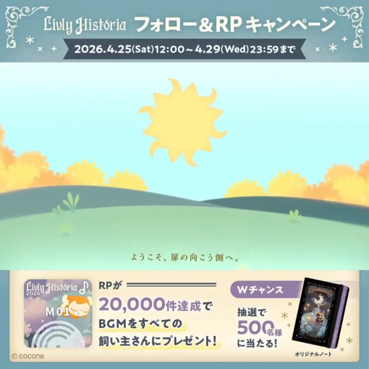 リヴリーヒストリア フォロー＆RPキャンペーン開催