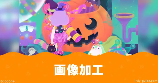 リヴリー 画像加工