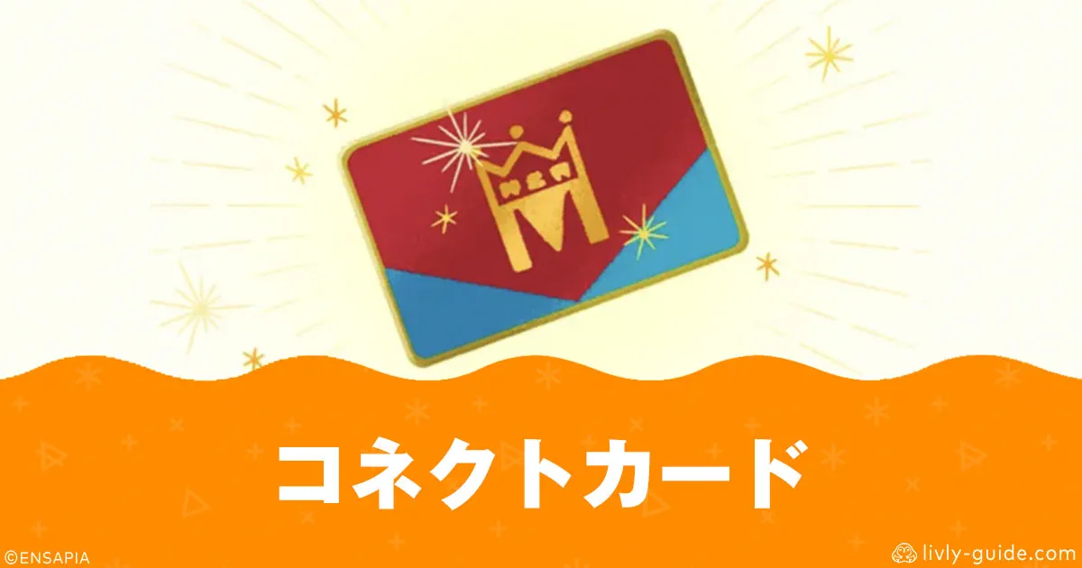 リヴリーアイランドのコネクトカード