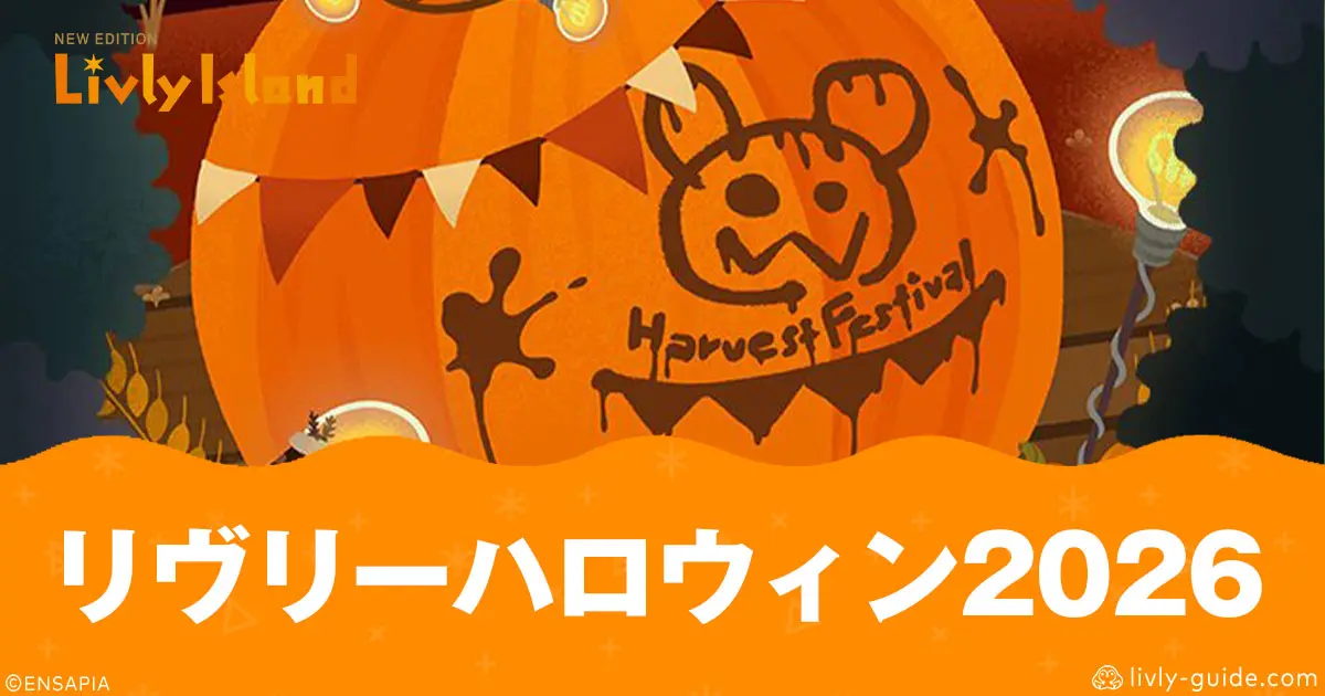 リヴリーハロウィン2026イベントスケジュールまとめ