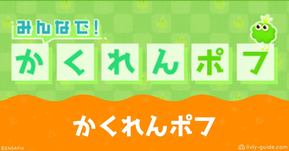 リヴリーアイランド「みんなで！かくれんポフ」