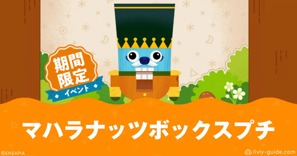 マハラナッツボックスプチ
