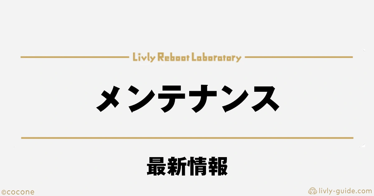 リヴリー メンテナンス最新情報まとめ