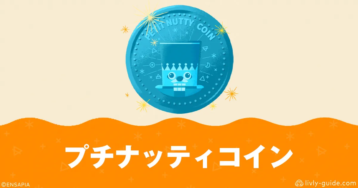 リヴリー プチナッティコインの集め方と袋の場所まとめ
