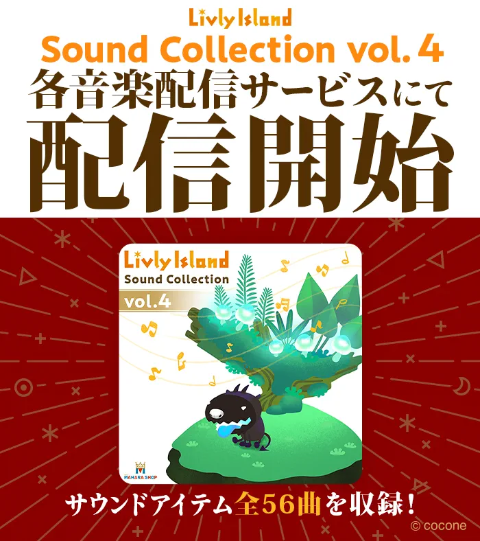 リヴリー「Livly Island Sound Collection vol.4」