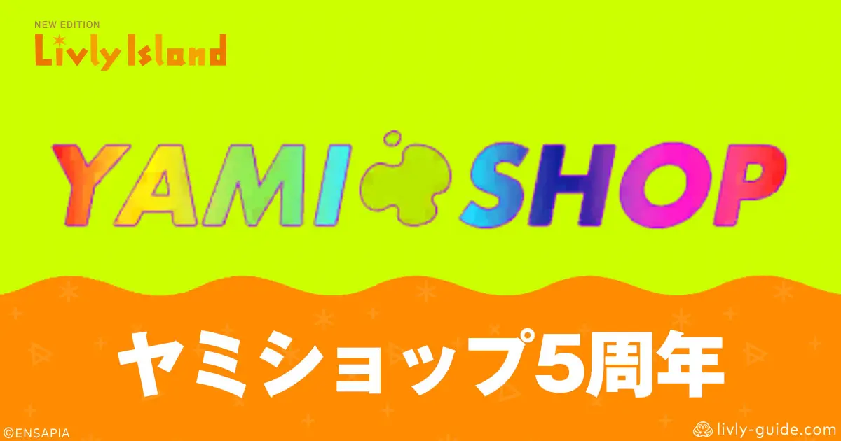 ヤミショップ5周年