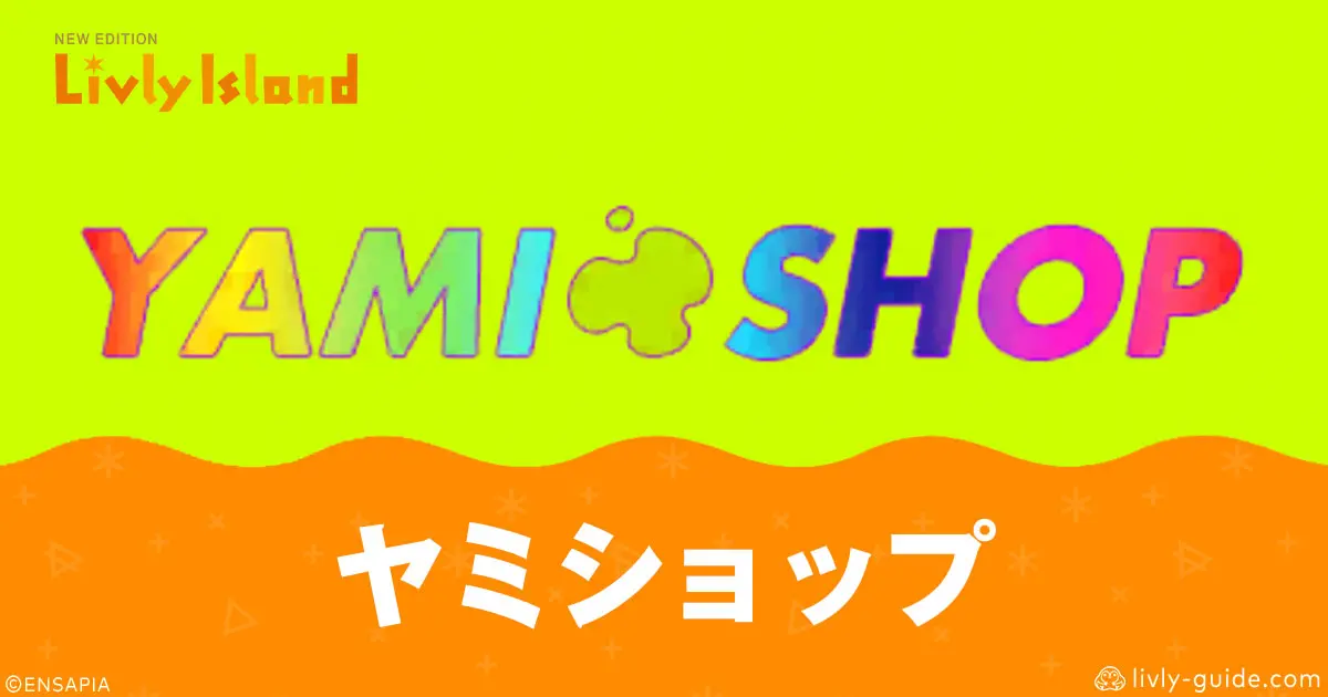 リヴリーアイランドのヤミショップ