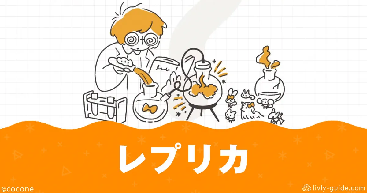 リヴリー レプリカ機能(アイテムレプリカ化)