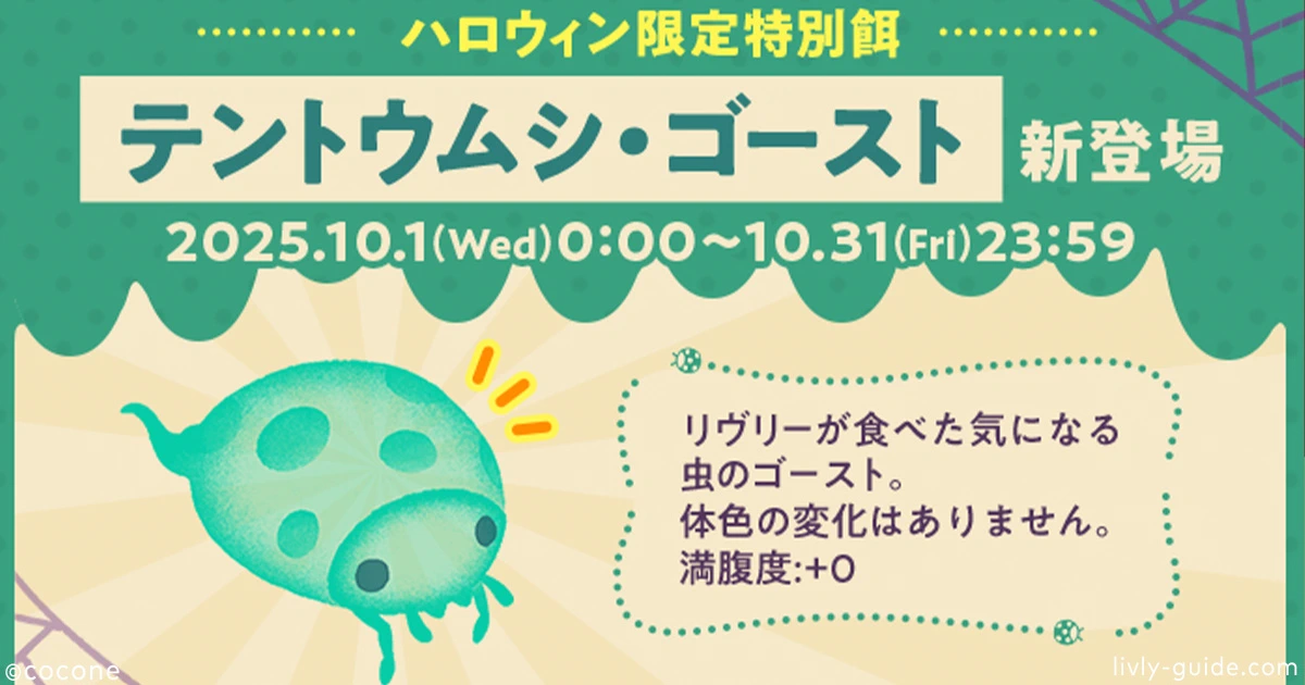 テントウムシゴースト