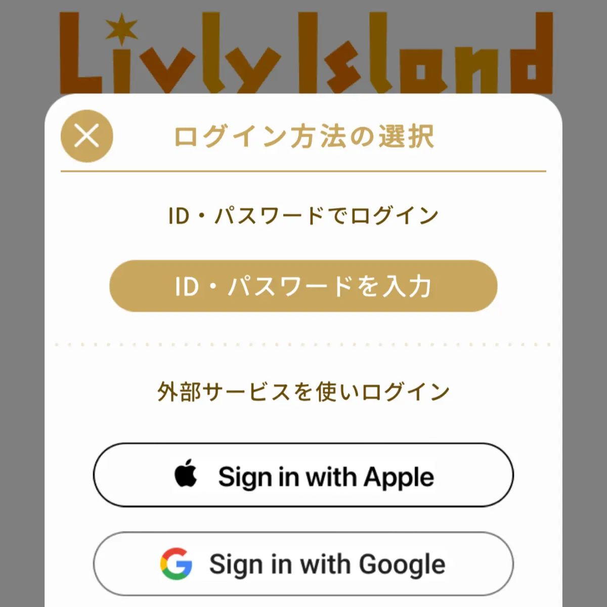 リヴリー ログイン画面が表示される・ログインできない時の対処法