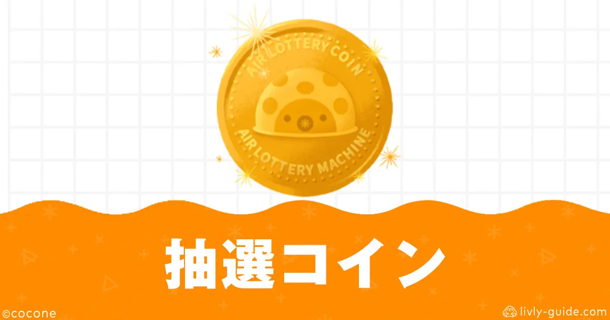 リヴリー 抽選コインの集め方・使い方・上限まとめ