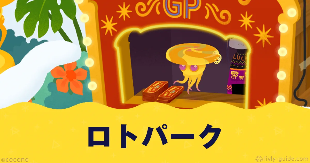ロトパーク（リヴリーアイランド）