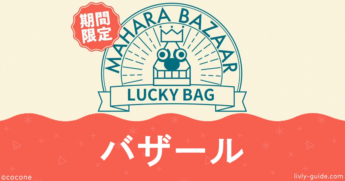 リヴリー マハラバザール