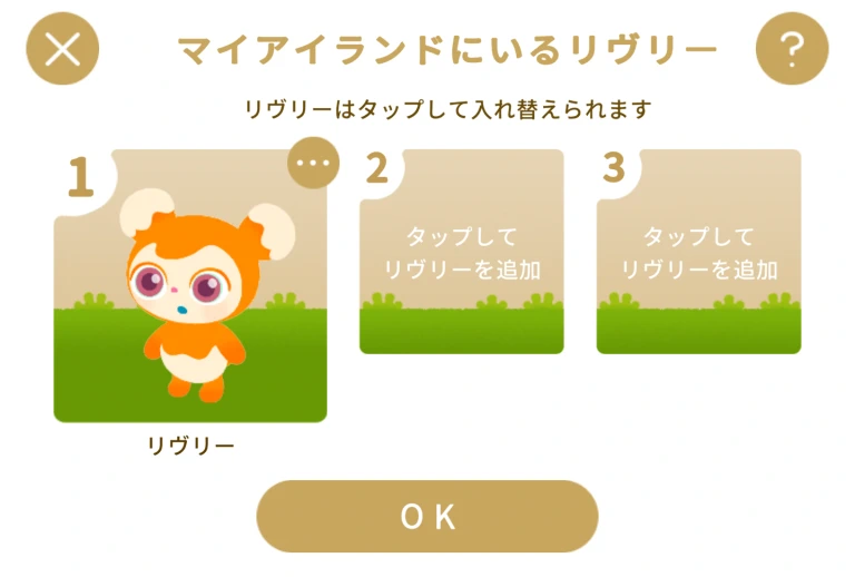 リヴリーを増やすには？