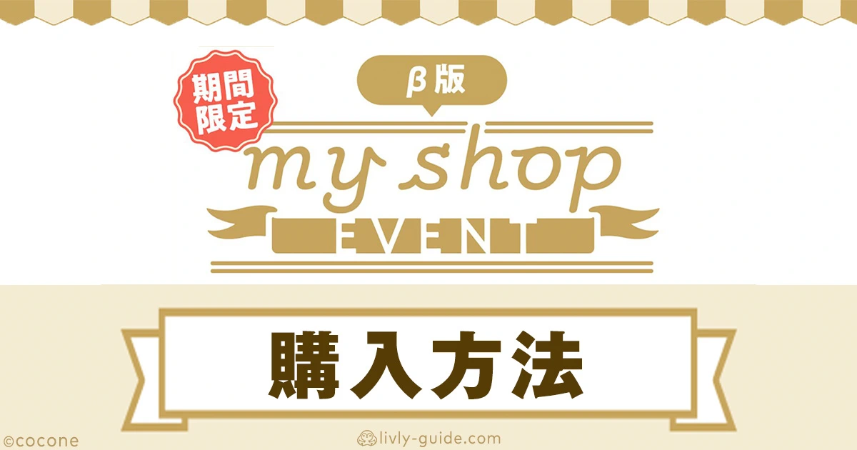 リヴリー マイショップ購入方法まとめ