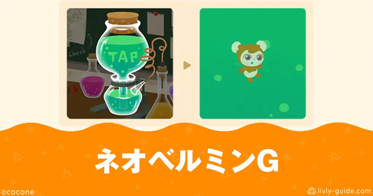 リヴリー変身薬「ネオベルミンG」の入手方法と使い方・リヴリー一覧