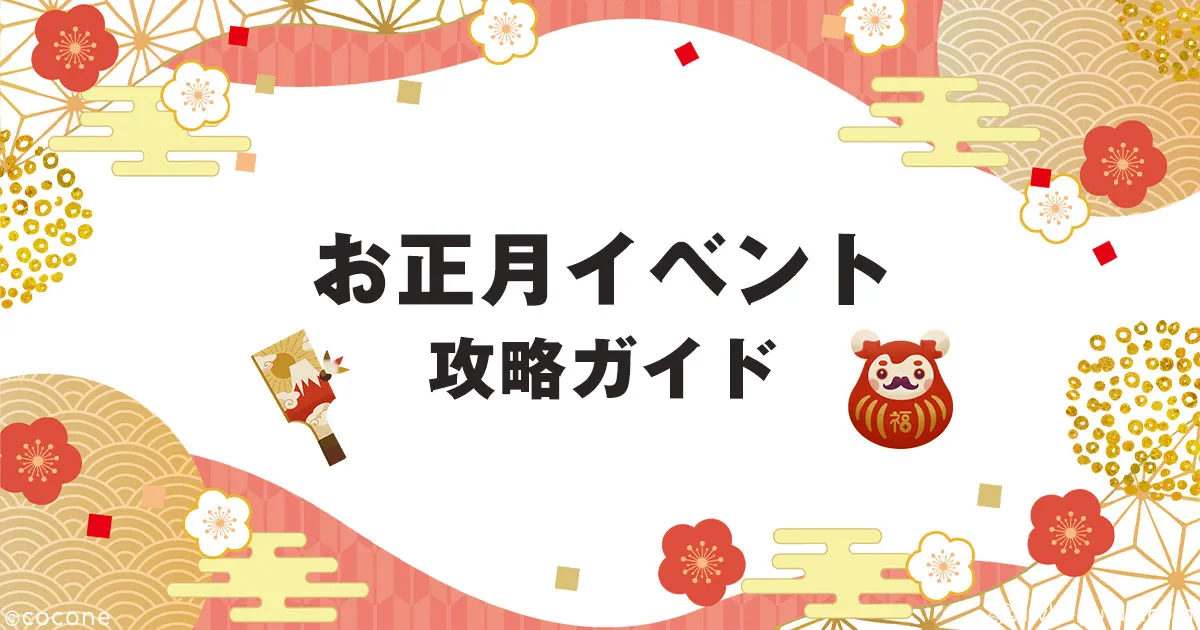 リヴリー お正月イベント攻略・効率のいい進め方