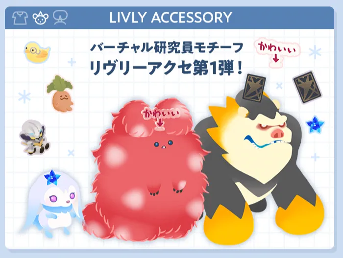 リヴリーアクセサリー
