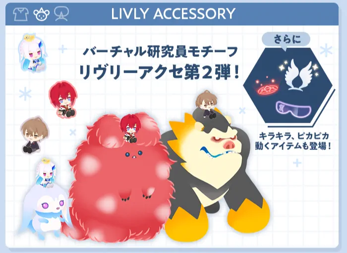 「バーチャル研究員モチーフ リヴリーアクセ第2弾