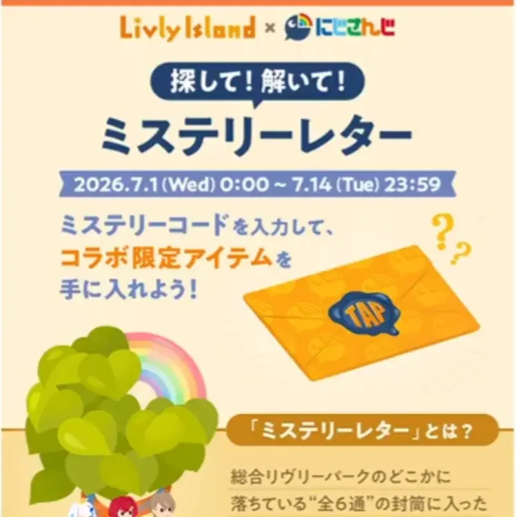 リヴリーアイランド にじさんじコラボのミステリーレター