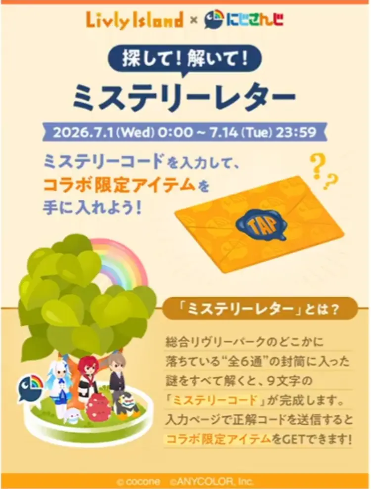 リヴリーアイランド にじさんじコラボのミステリーレター