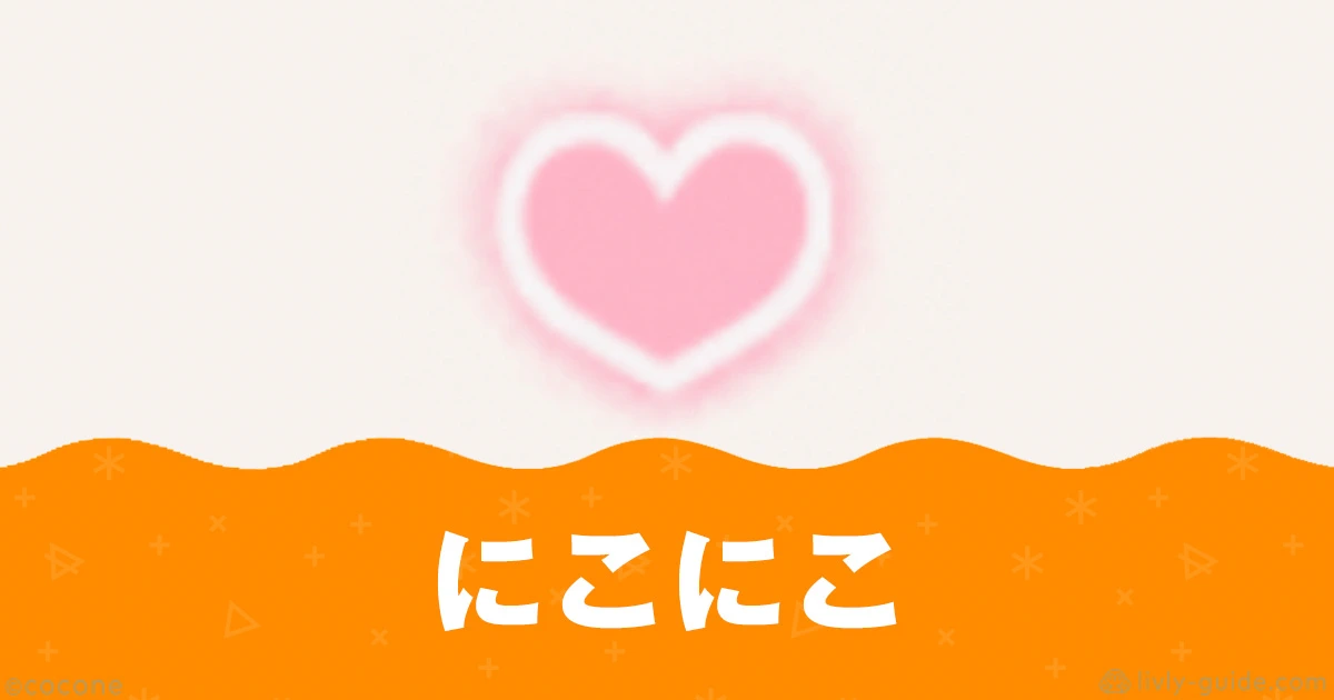 リヴリー にこにこエネルギーの効率のいい上げ方とおすすめ餌