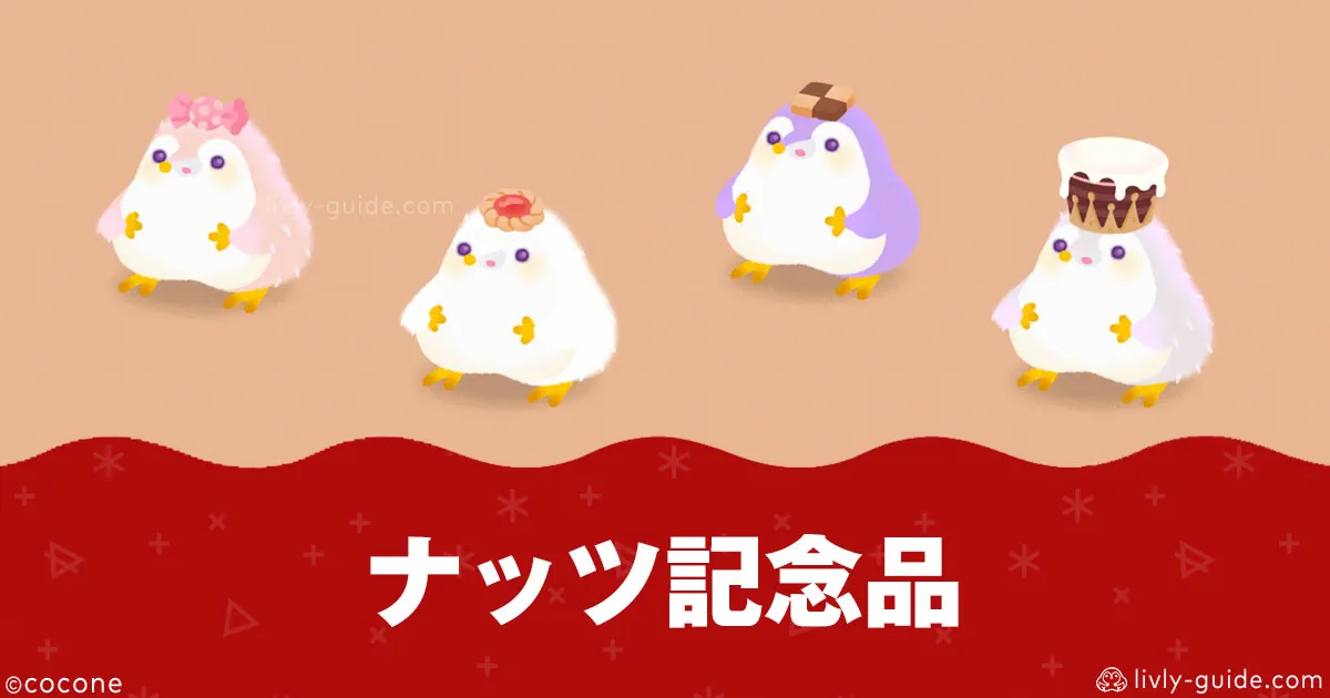 リヴリーのナッツ記念品とは？10回20回まとめ