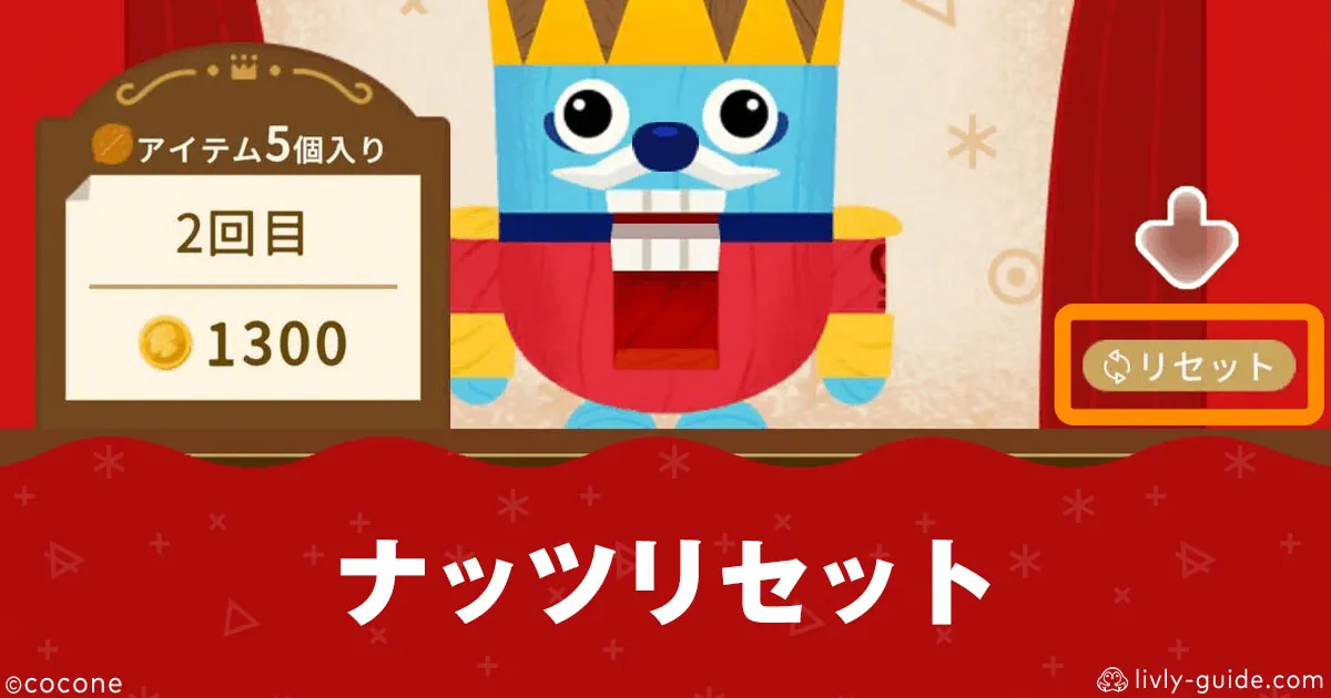 リヴリー ナッツのリセットとは？やり方と注意点まとめ