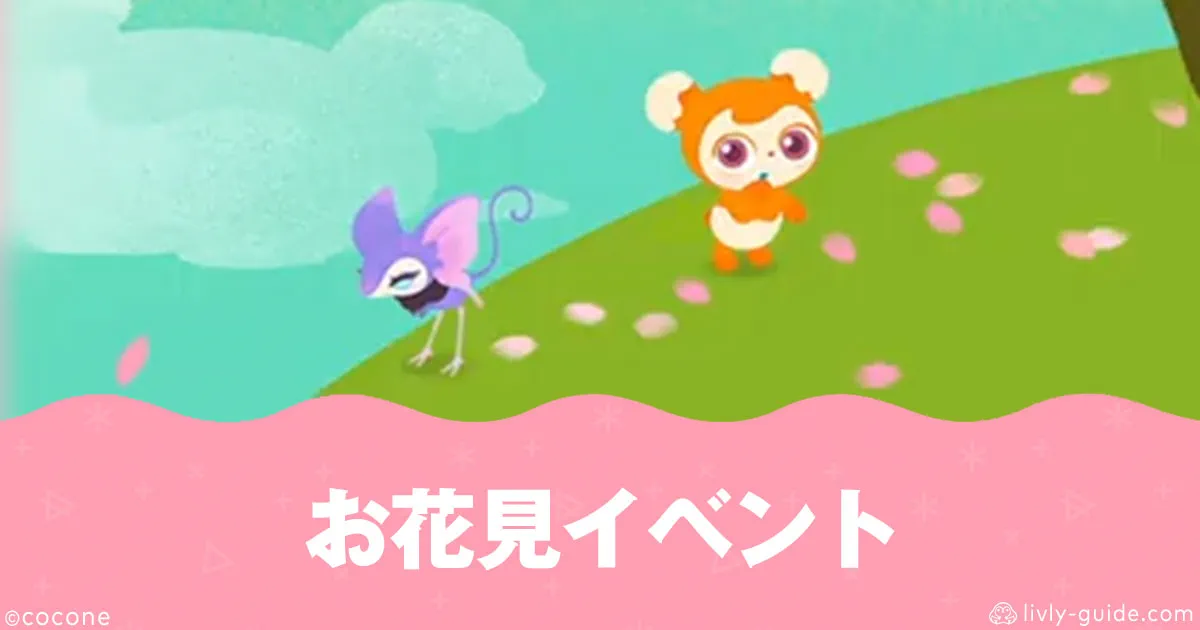 リヴリー お花見イベント2026早見表・内容まとめ