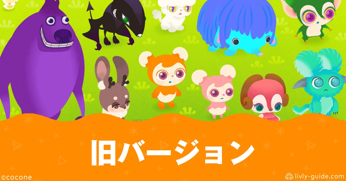 リヴリーアイランド 旧バージョン