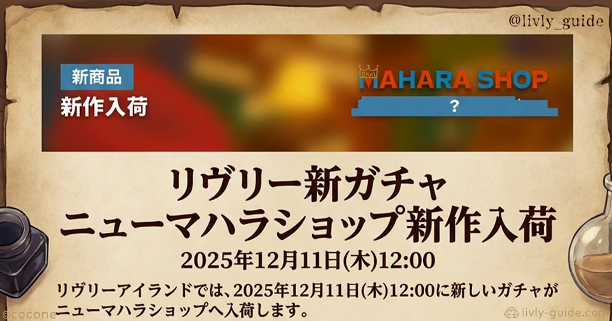 新ガチャがニューマハラショップに登場