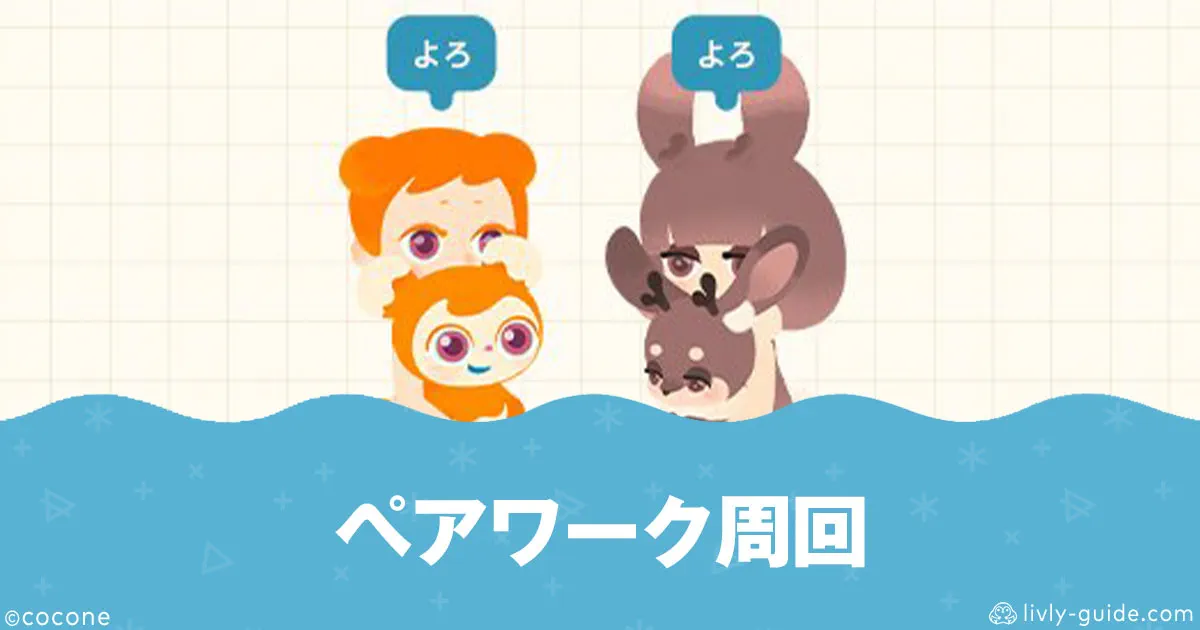 リヴリー ペアワーク周回のやり方とコツ！お得なメリットも解説