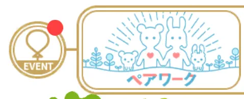 ペアワーク画面へ移動