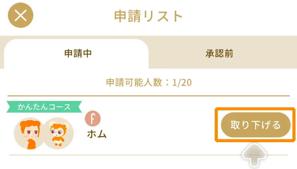 申請を取り下げ