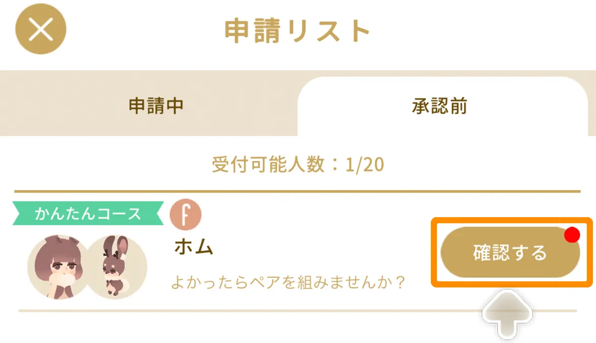 ペア申請を承認する