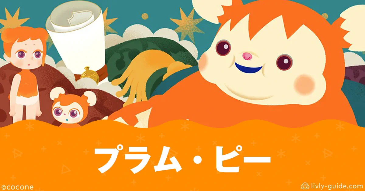 プラム・ピーの餌やりで効率よくdoodooをもらう裏技