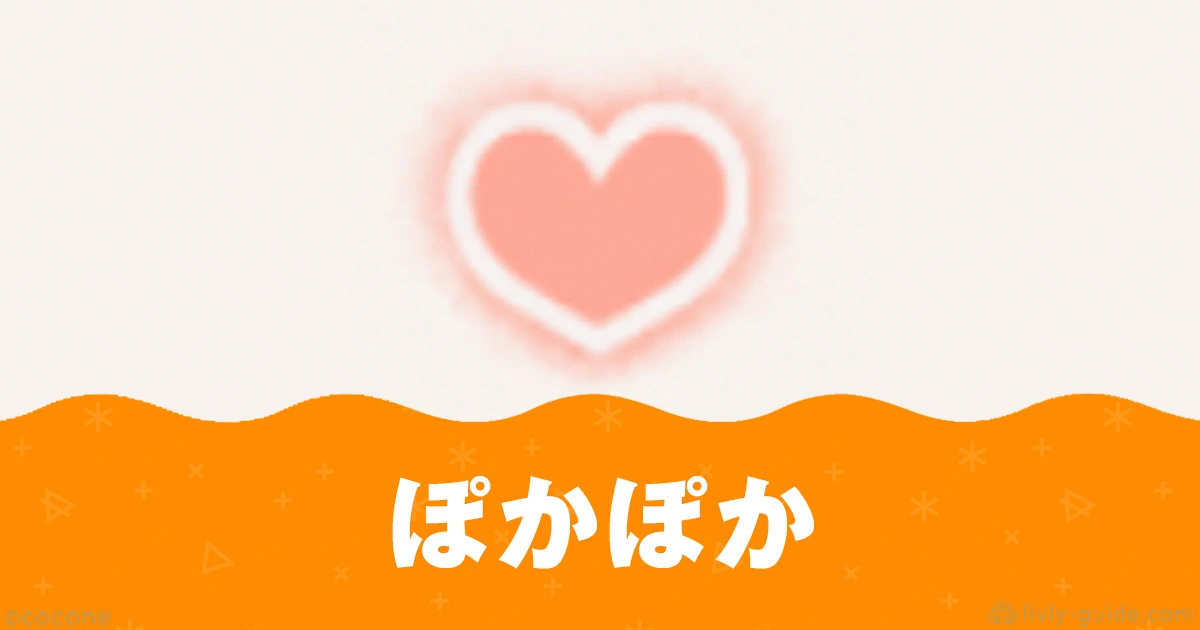 リヴリー ぽかぽかエネルギーの効率のいい上げ方