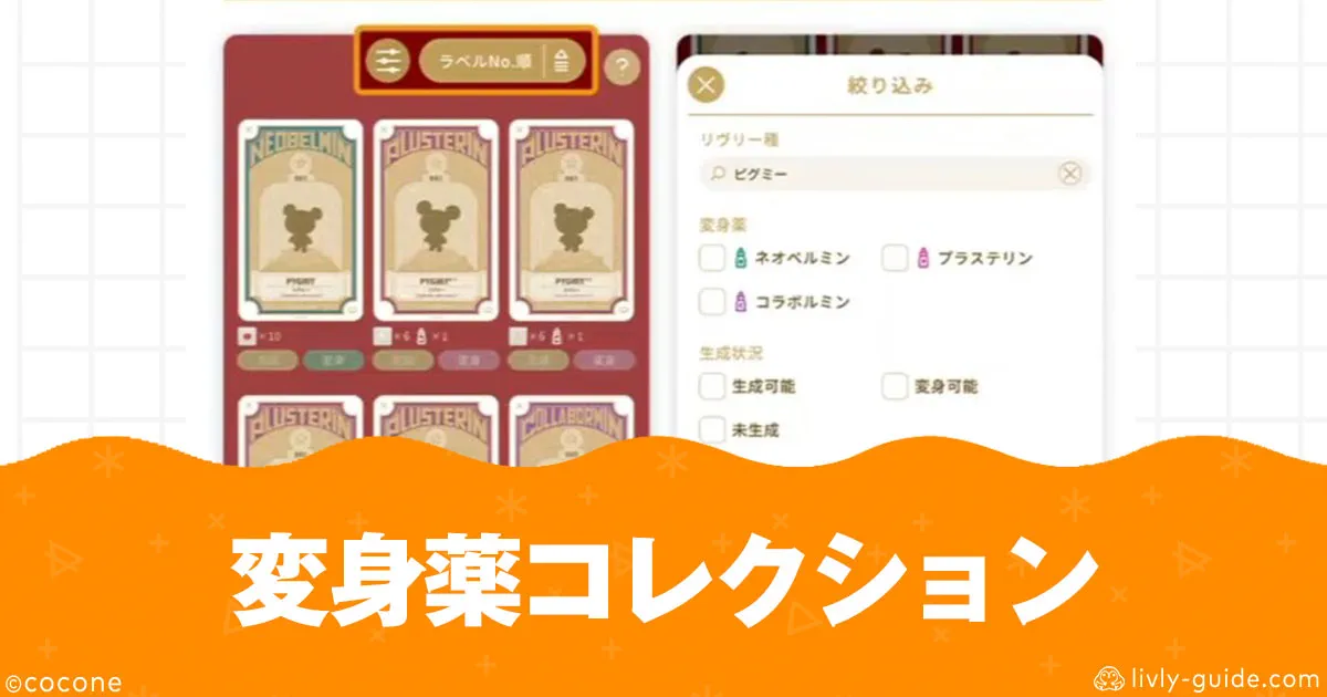 リヴリー 変身薬コレクション